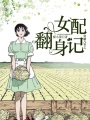 穿越八零之女配翻身記