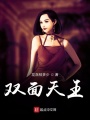 雙面天王