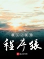 重生之最強程序猿