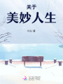 關于美妙人生