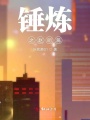 錘煉之乘風破浪