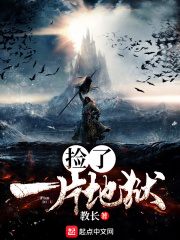 撿了一片地獄