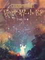 從低劣劇情開始的異世界小說