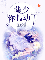 薄少，你心動了