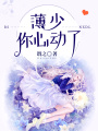 薄少，你心動了