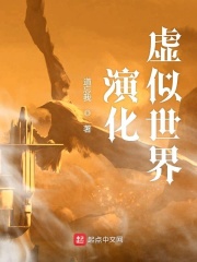 演化虛似世界