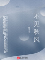 不見秋風