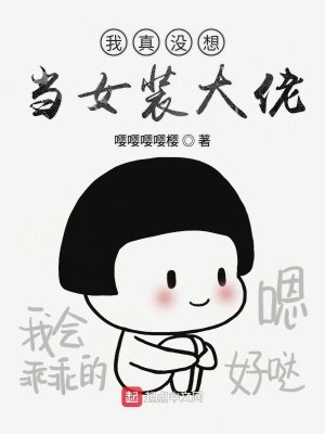 我真沒(méi)想當(dāng)女裝大佬