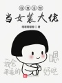 我真沒想當女裝大佬