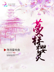 蔓株櫻靈