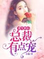重生影后，總裁有點寵