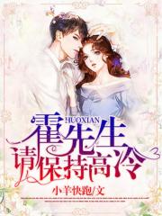 霍先生，請保持高冷