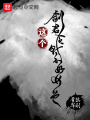 這個劍君貪財不好女色