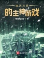 諸天萬界的主神游戲