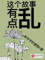 這個故事有點亂