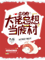 快穿之大佬總想當廢材