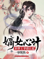 嫡女心計，妖孽王爺請讓道