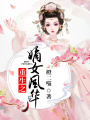 重生之嫡女風華