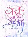 不爱不会痛