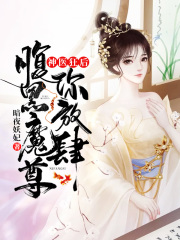 神醫狂后，腹黑魔尊你放肆