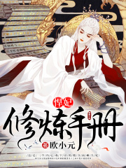 悍妃修煉手冊
