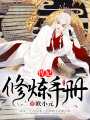 悍妃修煉手冊