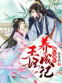 將女重生，王妃養(yǎng)成記