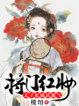 將門紅妝，太子妃威武霸氣