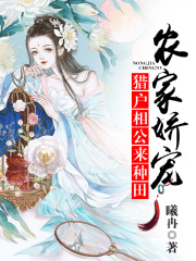 農家嬌寵：獵戶相公，來種田