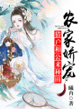 農家嬌寵：獵戶相公，來種田