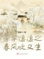 芳草凄凄之春風(fēng)吹又生