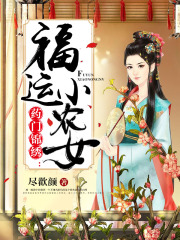 藥門錦繡：福運(yùn)小農(nóng)女