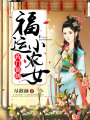 藥門錦繡：福運小農女