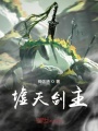 墟天劍主