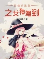召喚師無敵之女神駕到