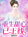 重生甜心已上線
