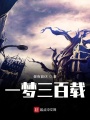 異界入侵三百年