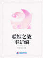 聯姻之故事新編