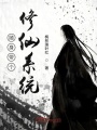 隨身帶個修仙系統