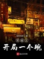 穿越之開局一個(gè)碗