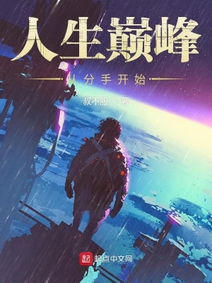 人生巔峰從分手開始