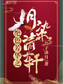 绝色芳华之月染清轩