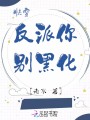 快穿反派你別黑化