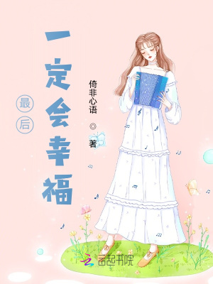 最后一定會幸福