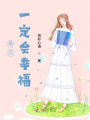 最后一定會幸福