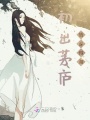 初出茅廬情深似海