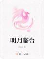 明月臨臺