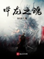 燁龍之魂