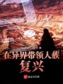 在异界带领人族复兴