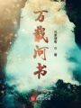 萬(wàn)載河書(shū)